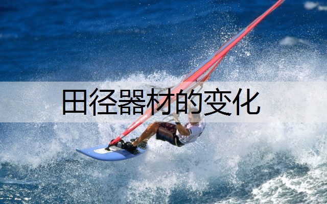 田径器材的变化