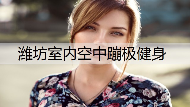 潍坊室内空中蹦极健身
