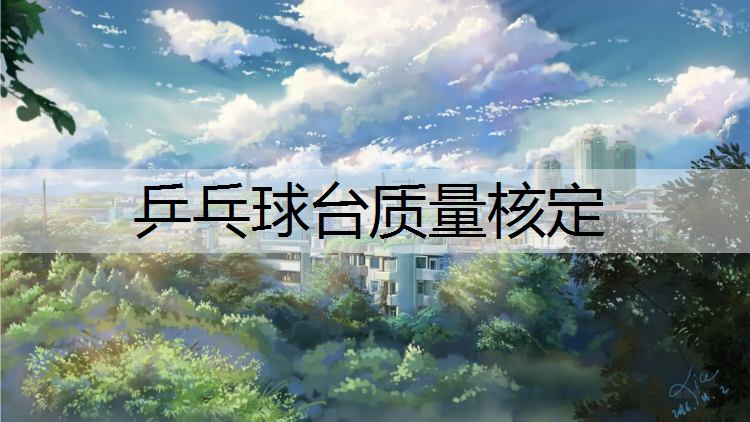 乒乓球台质量核定