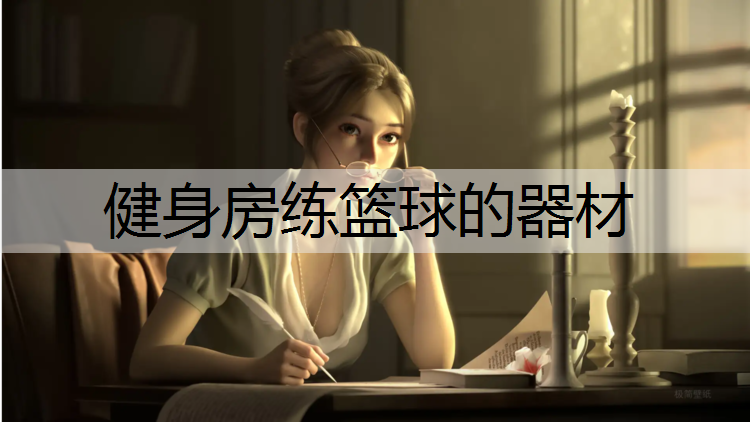 健身房练篮球的器材