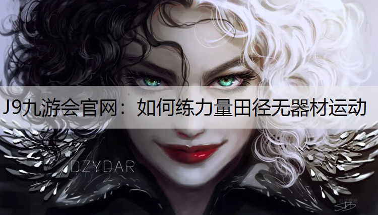 J9九游会官网：如何练力量田径无器材运动