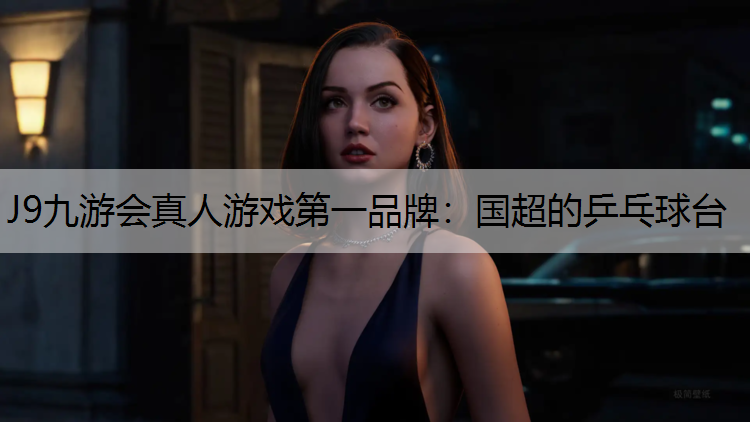 J9九游会真人游戏第一品牌：国超的乒乓球台