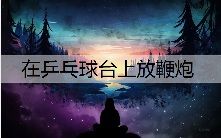 在乒乓球台上放鞭炮