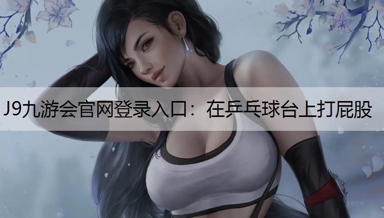 J9九游会官网登录入口：在乒乓球台上打屁股