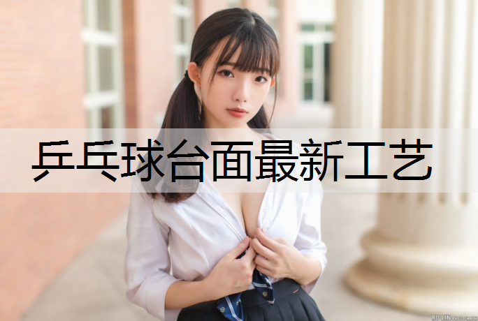 乒乓球台面最新工艺