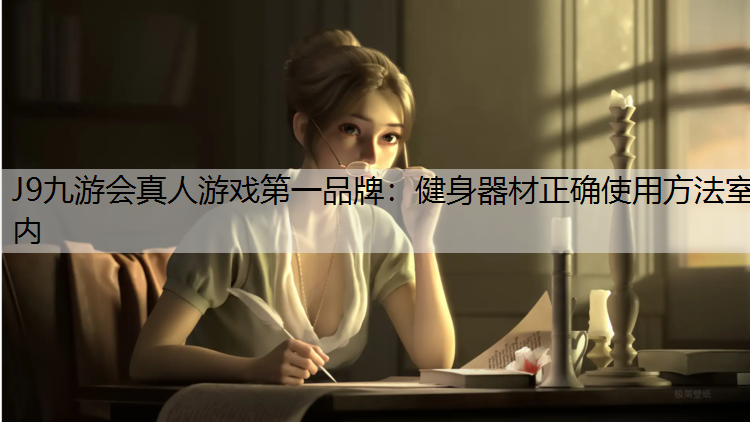 J9九游会真人游戏第一品牌：健身器材正确使用方法室内