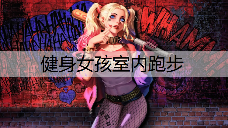 健身女孩室内跑步