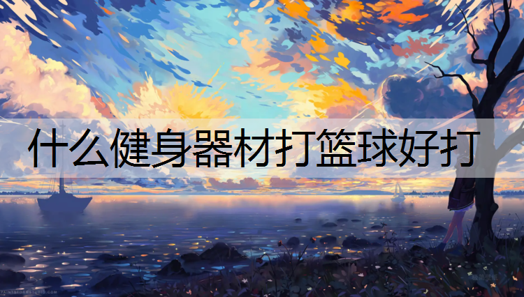 什么健身器材打篮球好打