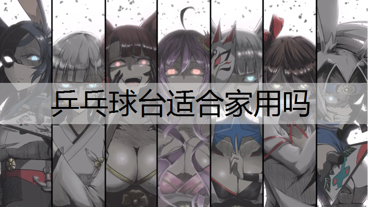 乒乓球台适合家用吗