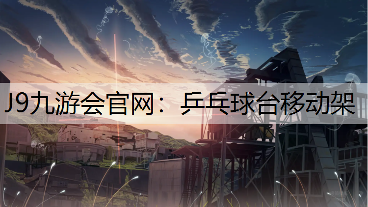 J9九游会官网：乒乓球台移动架