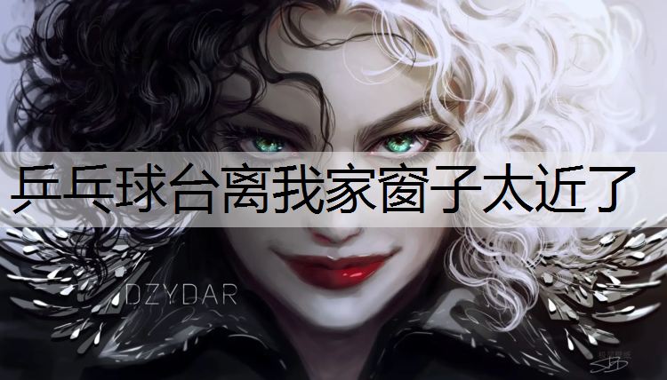乒乓球台离我家窗子太近了
