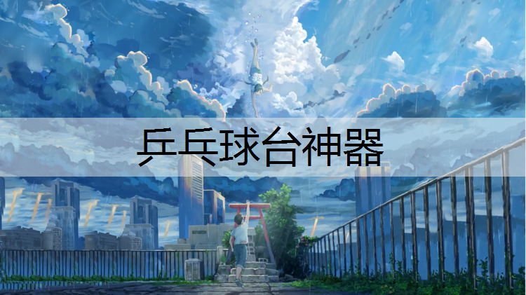 乒乓球台神器