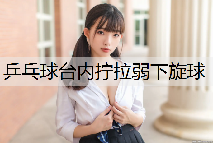 乒乓球台内拧拉弱下旋球