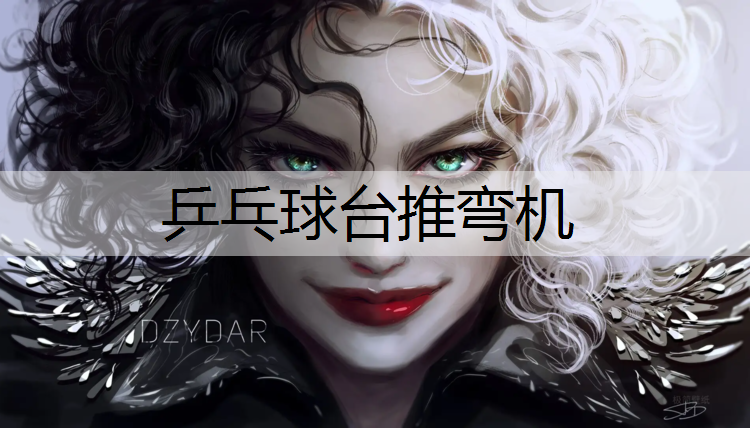 乒乓球台推弯机