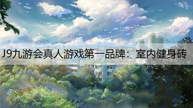 J9九游会真人游戏第一品牌：室内健身砖