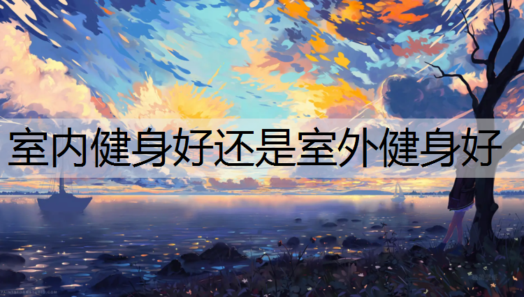 室内健身好还是室外健身好