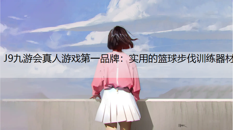 J9九游会真人游戏第一品牌：实用的篮球步伐训练器材
