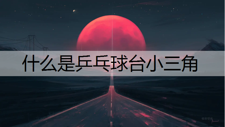 什么是乒乓球台小三角