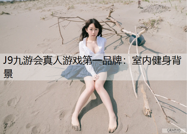 J9九游会真人游戏第一品牌：室内健身背景