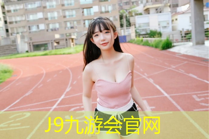 J9九游会官网：塑胶跑道每平方米造价多少