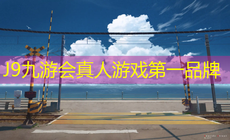 J9九游会真人游戏第一品牌：塑胶跑道质保期