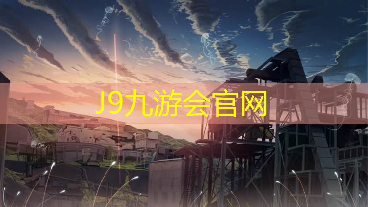 J9九游会真人游戏第一品牌：内黄塑胶跑道造价