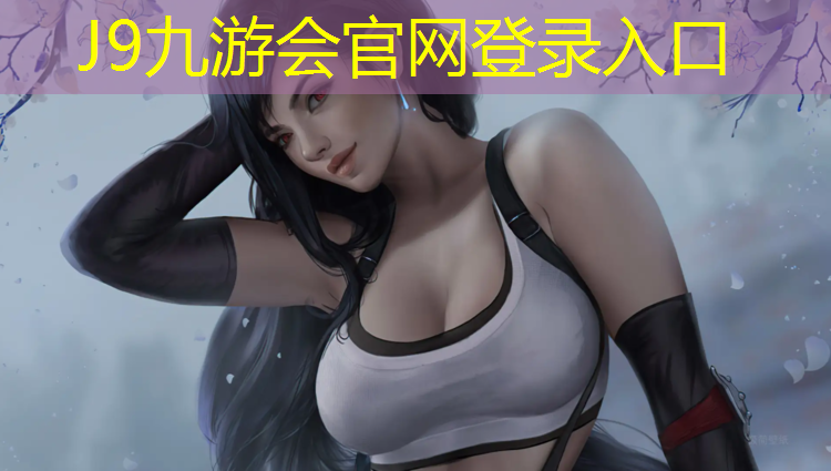 J9九游会官网登录入口：营口彩虹塑胶跑道