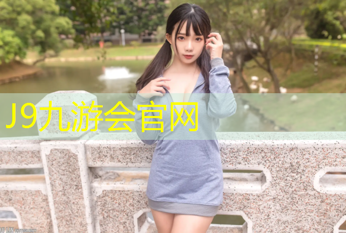 J9九游会官网登录入口：桃湖公园塑胶跑道