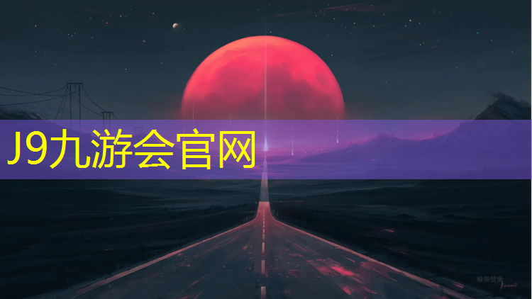 J9九游会官网：塑胶跑道加固