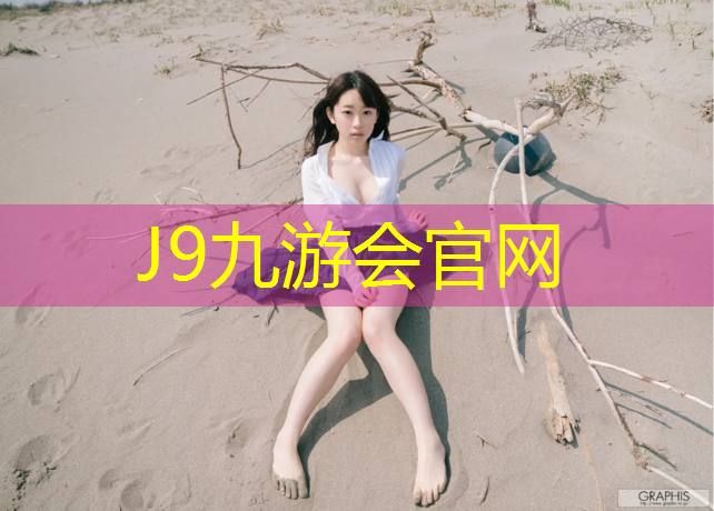 J9九游会官网：塑胶跑道描述