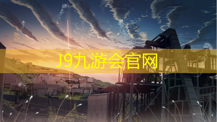 J9九游会真人游戏第一品牌：舒兰塑胶跑道