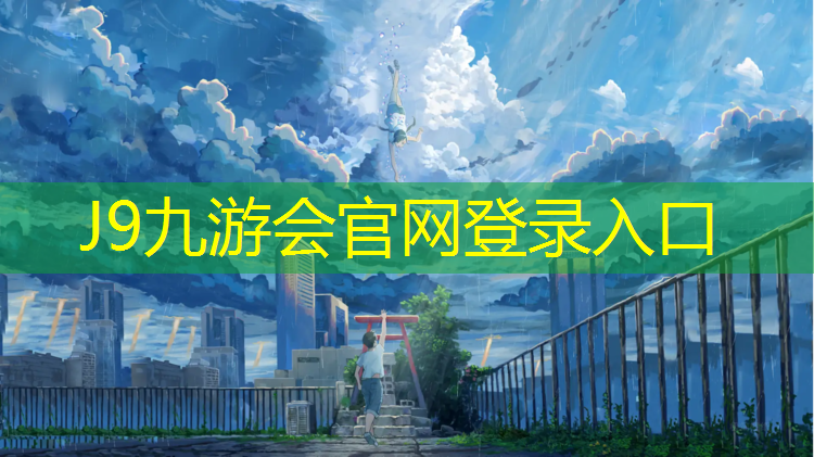 J9九游会官网登录入口：用体操垫做隧道可以吗_