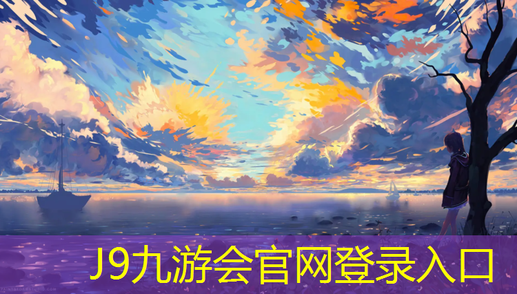 J9九游会真人游戏第一品牌：体操球腿部训练教案