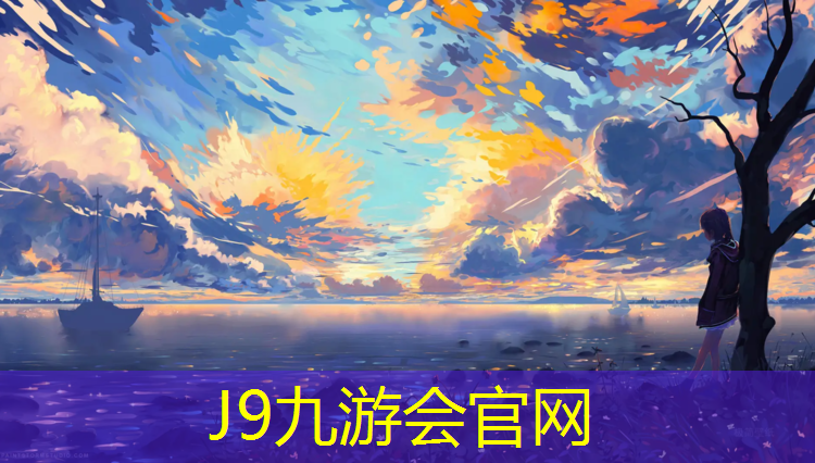 J9九游会官网：乒乓球台属于固定资产哪