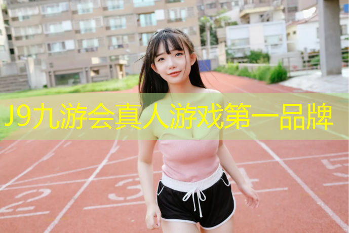 J9九游会真人游戏第一品牌：南京塑胶跑道定制