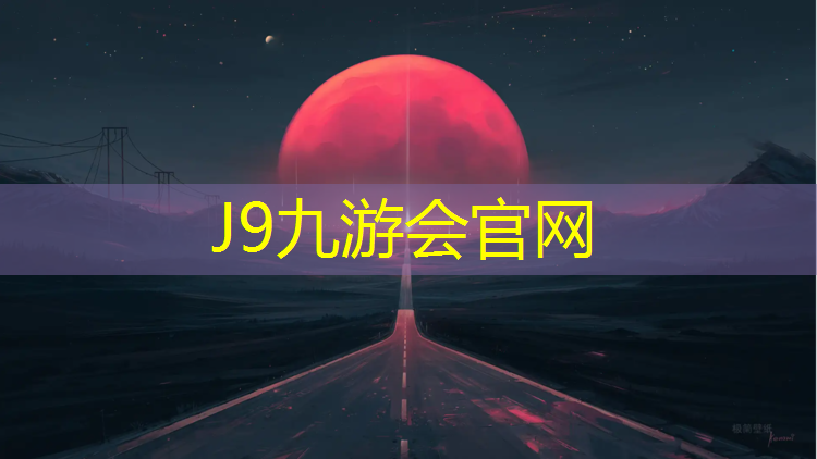 J9九游会官网：李沧区球场塑胶跑道价格