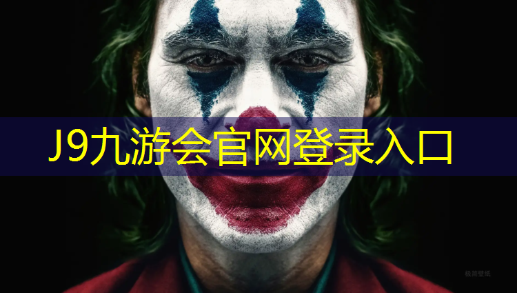 J9九游会官网登录入口：区自结纹塑胶跑道