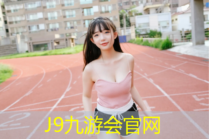 J9九游会官网：塑胶跑道雨季施工措施