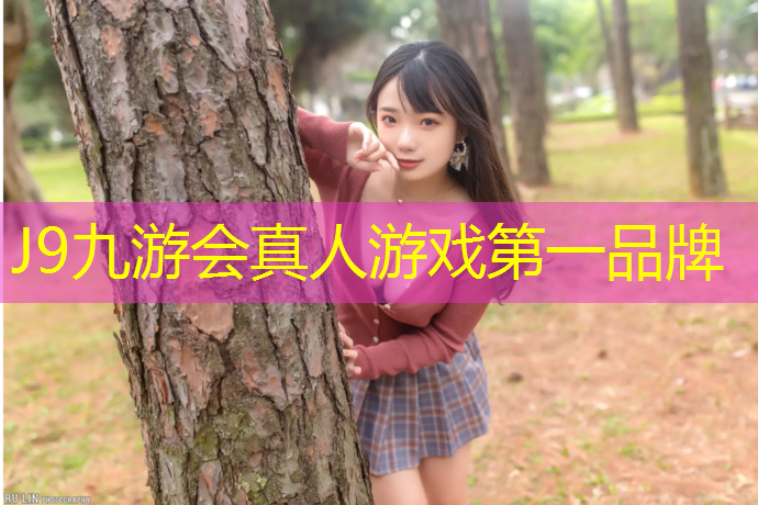 J9九游会官网登录入口：南湖塑胶跑道球场