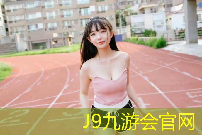 J9九游会官网：无锡彩色塑胶跑道施工工艺