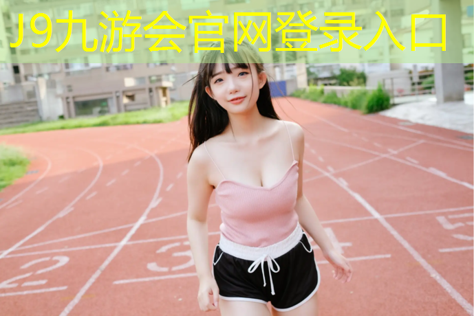 J9九游会真人游戏第一品牌：体操垫幼儿体智能游戏