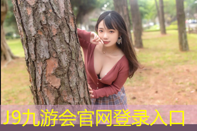 J9九游会真人游戏第一品牌：深圳塑胶跑道标准