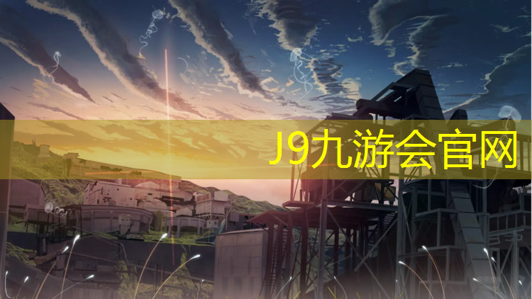J9九游会真人游戏第一品牌：塑胶跑道电烫机