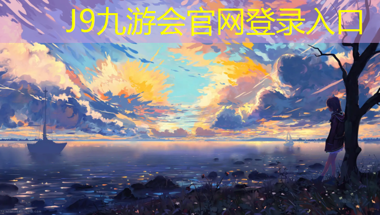 J9九游会真人游戏第一品牌：盐山塑胶跑道材料生产