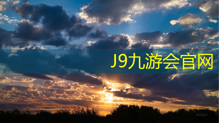 J9九游会官网登录入口：学校操场塑胶跑道构造