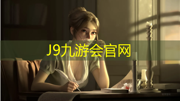 J9九游会官网登录入口：室内塑胶跑道设计规范