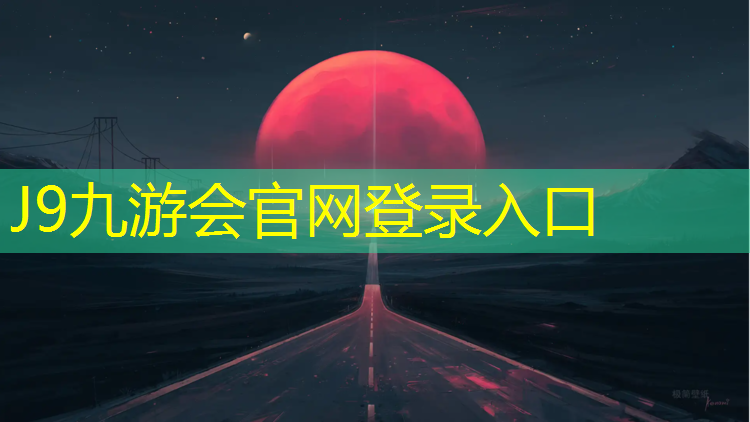 J9九游会官网：浦江全塑型塑胶跑道价格