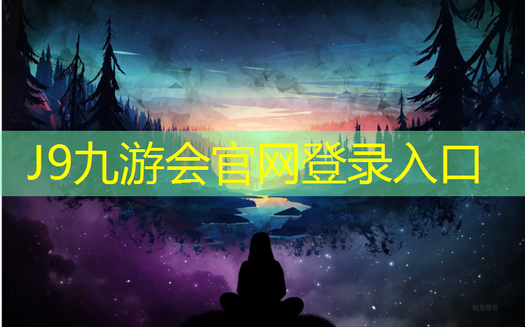 J9九游会真人游戏第一品牌：欧韵公园塑胶跑道多长
