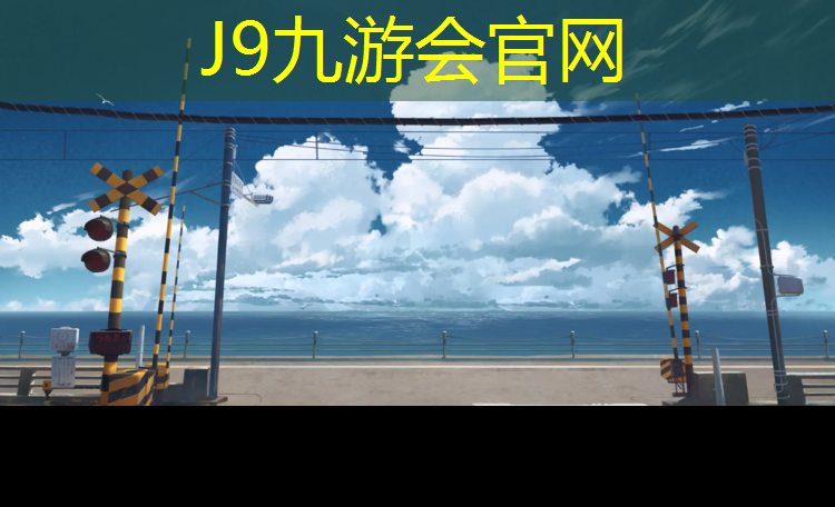 J9九游会官网：校园塑胶跑道介绍语录