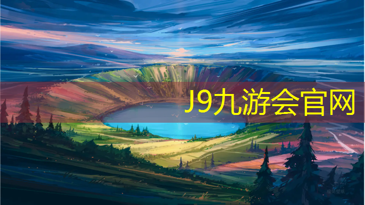 J9九游会官网：塑胶跑道颗粒怎么调松紧